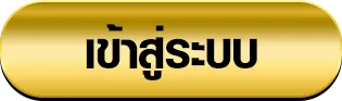 เว็บพนันออนไลน์ เว็บตรง 100 เข้าสู่ระบบ